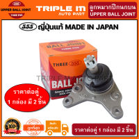 555 ลูกหมากปีกนกบน TOYOTA HILUX TIGER D4D 2WD (แพ๊กคู่ 2ตัว) ญี่ปุ่นแท้100% (SB3621).**ราคาขายส่ง ถูกที่สุด MADE IN JAPAN**