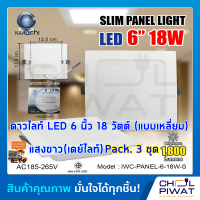 IWACHI โคมไฟดาวน์ไลท์ LED ดาวน์ไลท์ฝังฝ้าทรงสี่เหลี่ยม ดาวไลท์ LED โคมไฟติดเพดาน LED หลอดไฟดาวน์ไลท์ Downlight 6 นิ้ว 18 วัตต์ แสงเดย์ไลท์ (3 ชุด)