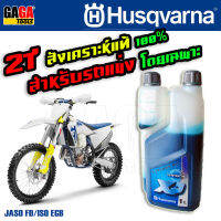 น้ำมัน 2T OIL สังเคราะห์แท้ Fully Synthetic 100% สำหรับรถแข่ง 2 จังหวะ Husqvarna ออโต้ลูป ขนาด 1 ลิตร (1000 cc. ) GAGA Tools