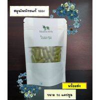 ใบมะรุม (Moringa) แคปซูล 50/100 เม็ด (ลดน้ำตาลในเลือด บำรุงผิวพรรณ)