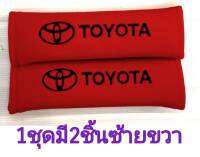 หุ้มเบลท์ โตโยต้า TOYOTA สีแดง