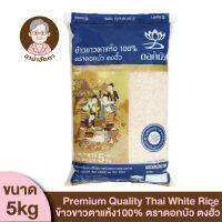 [5kg]Premium Quality Thai Rice ข้าวขาวตาแห้ง 100% ตราดอกบัว ตงฮั้ว ข้าวหุง ข้าวทำขนม ข้าวขาว ข้าวสารคุณภาพ ข้าวขาว5กิโล