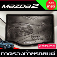 ถาดท้ายรถยนต์ MAZDA2 2015 2016 2017 2018 2019 2020 2021 2022  รุ่น5ประตู (T)