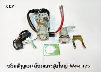 วิทช์กุญแจ+ล็อกเบาะ (ชุดใหญ่) CCP WAVE-125 อะไหล่ทดแทน OEM