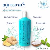 Saibua (แถมฟรี ใยบวบขัดผิว) สบู่เหลวสูตรเย็น สบู่ขิงผสมเมนทอล ครีมอาบน้ำ เย็นสดชื่น ผ่อนคลาย ระงับกลิ่นกาย ขนาด 290 มล.