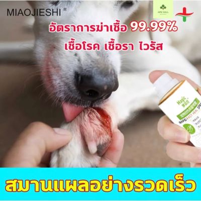 📢พร้อมส่ง!!! ✅ แผลหายเร็ว!!! รุ่นเดียวกับโรงพยาบาล MAGIC เลียได้ปลอดภัย100% MAGIC รักษาแผลสด สเปรย์นาโนหมา แผลสด แผลแห้ง แผลติดเชื้อ แผลผ่าตัด