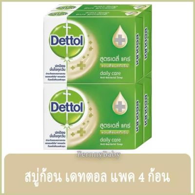 FernnyBaby สบู่เดทตอล แพค 4 ก้อน Dettol แอนตี้แบคทีเรีย สบู่ก้อน เดตตอล ปกป้องกลิ่นกาย สบู่ก้อนแอนตี้แบคทีเรีย 99.99% แพค 4 ก้อน สูตร เดลี่แคร์ 60 กรัม