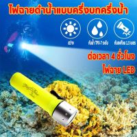 PROMOTION ไฟฉายดำน้ำแท้ ไฟฉายดำน้ำลึก กันน้ำ ไฟฉาย led，สะเทินน้ำสะเทินบกกันน้ำสว่างสุดๆและป้องกันการตกหล่น ไฟฉายดำน้ำ สุดคุ้ม ไฟฉาย ไฟฉาย แรง สูง ไฟฉาย คาด หัว ไฟฉาย led