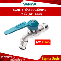 SANWA ก๊อกแฟนซีสนาม สีเขียว ก๊อกน้ำสำหรับต่อสายยาง 1/2 นิ้ว(4หุน) รุ่น CK15F