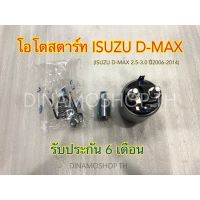 ✅พร้อมส่ง โอโตสตาร์ท ISUZU D-MAX สินค้านำเข้าเกรดพรีเมียม [รับประกัน6เดือน]?‼️