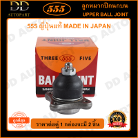 555 ลูกหมากปีกนกบน MITSUBISHI TRITON 4WD (แพ๊กคู่ 2ตัว)(SB7841) ญี่ปุ่นแท้ 100% ราคาขายส่ง ถูกที่สุด MADE IN JAPAN