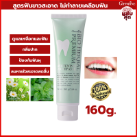 ยาสีฟัน กิฟฟารีน ไบ โอ เฮอร์เบิล พรีเมี่ยม ไวท์เทนนิ่ง Giffarine BIO HERBAL PREMIUM WHITENING TOOTHPASTE สูตรฟันขาว สะอาด กลิ่นปาก ป้องกันฟันผุ ไม่ทำลายเคลือบ