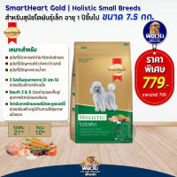 SH-Gold (Holistic) สุนัข1ปีขึ้นไป (พันธุ์เล็ก) 7.50กก.