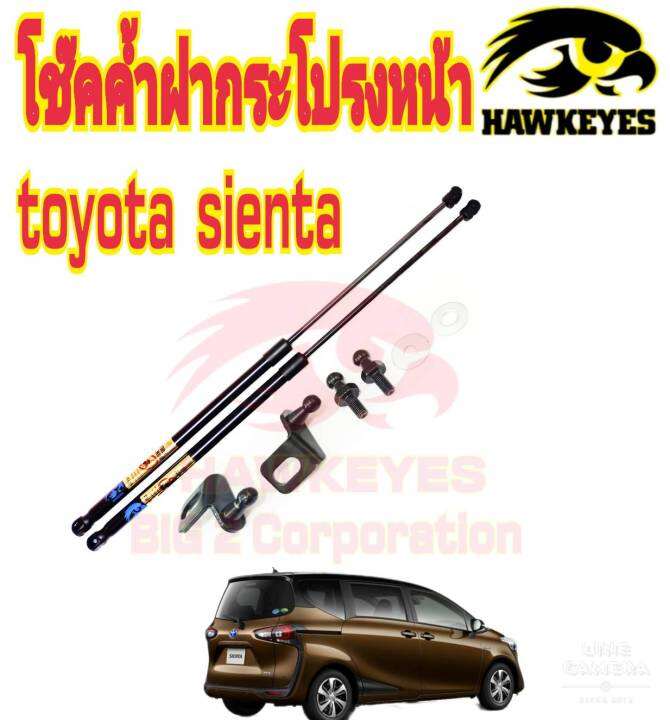 โช๊คค้ำฝากระโปรงหน้าtoyota-sienta-ราคาต่อ-1-คู่-สินค้าตรงรุ่น-ไม่ต้องดัดแปลง-ไม่ต้องเจาะตัวถังรถยนต์-ติดตั้งง่ายสะดวกรวดเร็ว