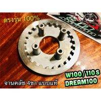 จานคลัช 4ขา W100 W110S DREAM 100 ชามคลัช ตัวใน 4ขา แแท้ WASHI