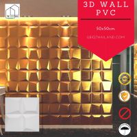 UBIQ 3D WALL ผนัง 3 มิติ แผ่นสามมิติ แผ่นตกแต่งผนังห้องสามมิติ ลาย SWEEP ขนาด 50x50ซม. วัสดุพีวีซี PVC อย่างดี ติดได้ทั้งภายนอกภายใน