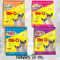 Me-o อาหารแมว มีโอ กระสอบ 19-20 kg [มี4สูตร]