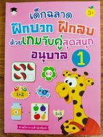 หนังสือเด็ก เสริมทักษะไหวพริบเชาวน์ปัญญา : เด็กฉลาดฝึกบวก ฝึกลบ ด้วยเกมจับคู่สุดสนุก อนุบาล 1