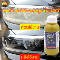 ให้ไฟหน้ามีรูปลักษณ์ใหม่ นำ้ยาขัดไฟหน้า น้ำยาขัดไฟหน้ารถยนต์ ครีมขัดไฟหน้า ครีมขัดไฟหน้ารถยนต์ น้ำยาขัดเคลือบไฟหน้า น้ำยาขัดเงารถ ขัดไฟหน้ารถยต์ ชุดขัดไฟหน้ารถ น้ำยาขัดไฟรถยน เคลือบไฟหน้าขวดเดียวสามารถแก้ปัญหาสีเหลือง รอยขีดข่วน สเปรย์ขัดไฟรถ