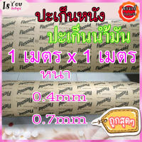 ปะเก็นหนัง,ปะเก็นน้ำมัน,ประเก็น,ประเก็นฝาสูบ Flexoid หนา0.4,0.7mm. ขนาด 1 เมตร x 1 เมตร ราคาสุดคุ้ม มีสินค้าพร้อมส่ง