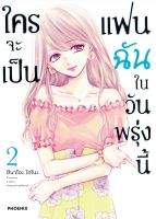 (PHN) ใครจะเป็นแฟนฉันในวันพรุ่งนี้ เล่ม 1-2