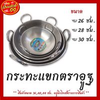 กระทะแขก กระทะแขก 2 หู  ทรงลึก ตราอูฐ ขนาด 26-28-30 ซม. พร้อมส่ง!!!