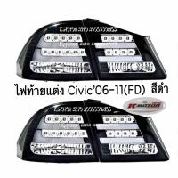 ไฟท้ายแต่ง Civic’06-11(FD) สีดำ รวม 4 ชิ้น ขวา 2 และซ้าย 2