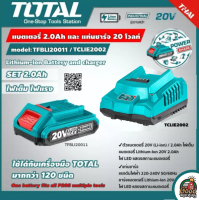 TOTAL ?? SET 2.0Ah แท่นชาร์จ และ แบตเตอรี่ 20V ( TFBLI20011 + TFCLI2001 ) โททอล ไฟเต็ม ไฟแรง (ของแท้100%)