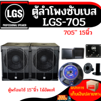 ตู้ลำโพงซับเบส สูตรLGS705 ผลิตจากไม้อัดแท้ อุปกรณ์ครบ พร้อมใช้งาน