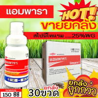 ? ?? สินค้ายกลัง ?? แอมพารา (สไปนีโทแรม) ขนาด 150กรัมx30ขวด กำจัดหนอน และเพลี้ยไฟได้เด็ดขาด