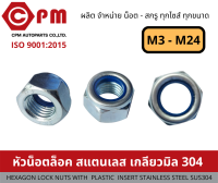 หัวน็อตล้อคสแตนเลส เกลียวมิล 304 ขนาดM3 - M24 [HEXAGON LOCK NUTS WITH PLASTIC INSERT STAINLESS STEEL SUS304]