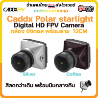 Caddx Polar starlight Digital Micro HD FPV Camera สายยาว 12CM กล้อง Fpv racing drone และตัวส่งภาพ ดิจิตอล