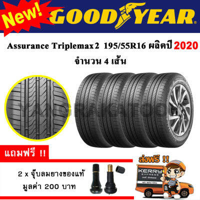 ยางรถยนต์ ขอบ16 GOODYEAR 195/55R16 รุ่น Assurance TripleMax2 (4 เส้น) ยางใหม่ปี 2020