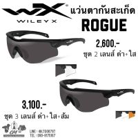 แว่นตากันสะเก็ด Wiley X Rogue (มีรับประกัน 1ปี)