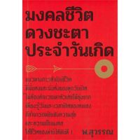 [พร้อมส่ง]หนังสือมงคลชีวิต ดวงชะตาประจำวันเกิด#โหราศาสตร์,สนพสำนักพิมพ์แสงดาวพ.สุวรรณ