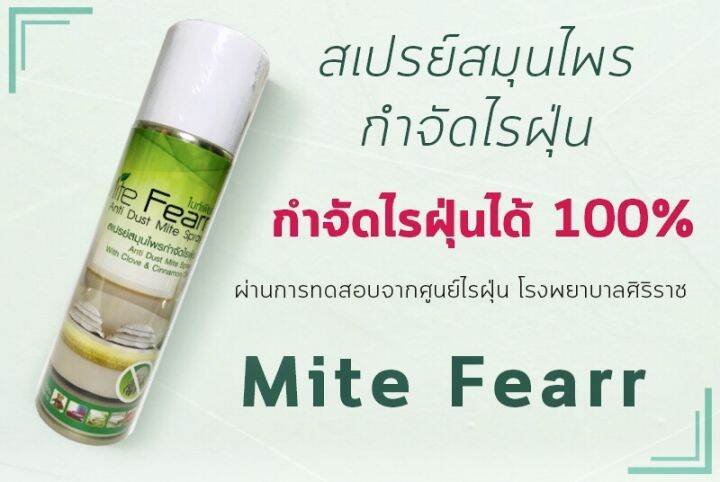 ส่งฟรี-flash-sale-ไรฝุ่น-สเปรย์กำจัดไรฝุ่น-mite-fearr-2-กระป๋อง-mitefearr-ช่วยเรื่อง-ภูมิแพ้ไรฝุ่น-สเปรย์ไรฝุ่น-ป้องกันไรฝุ่น-ฆ่าไรฝุ่่น-กลิ่นยูคาลิ