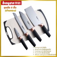 Bayco cooking knivesรุ่น No,GB4806  มีดชุด 5 ชิ้นด้ามสีทอง   ใน 1 ชุด ประกอบด้วย 1.Slicing knife มีดหั่น เหมาะสำหรับตัด หั่น สับ เนื้อสัตว์ ผลไม้ ฯลฯ 2.Bread knife มีดหั่นขนมปัง เหมาะสำหรับตัด ขนมปัง เค้ก พิซซ่า ฯลฯ 3.Cooking knife มีดทำอาหาร เหมาะสำหรับห