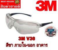 3M​ V36 แว่นนิรภัย​เลนส์สีชา​ ของแท้100%