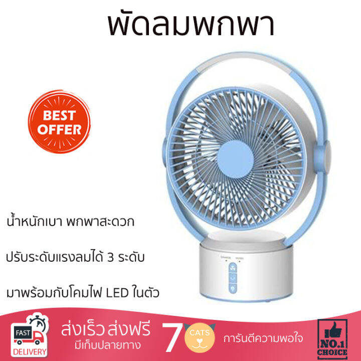 พัดลมพกพา-9-นิ้ว-สีขาว-ฟ้า-มีโคมไฟ-led-ในตัว-พร้อมสวิตช์เปิด-ปิด-ปรับได้-2-ระดับ