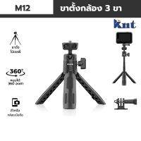 ไม้เซลฟี่สามขา Ulanzi รุ่น M12 SELFIE STICK Tripod หมุนได้ 360 องศายืดได้สูงสุดถึง 28.5 ซม. พร้อมขาตั้ง3 ขา ไอเท็มพับได้พกพาสะดวก