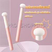 Pro แปรงหัวเห็ด หัวฟองน้ำเกลี่ยคอนซิลเลอร์ สำหรับแต่งหน้า Makeup Tools