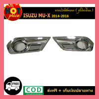 ครอบไฟตัดหมอก MU-X 2014-2016 ชุบโครเมี่ยม