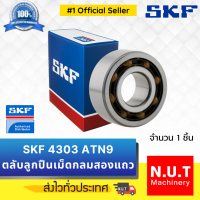 SKF 4303 ATN9 ตลับลูกปืนเม็ดกลมสองแถว รังโพลียาไมด์