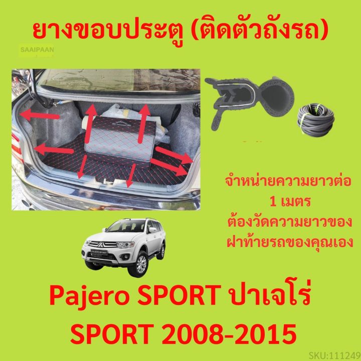 ราคาต่อเมตร-ยางฝาท้าย-pajero-sport-ปาเจโร่-nbsp-sport-2008-2015-ยางประตูหลัง-แบบมีปีก