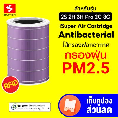 [ราคาพิเศษ 659 บ.] iSUPER ไส้กรอง RFID สีม่วง (Anti-Bacterial) สำหรับเครื่องฟอกอากาศ Xiaomi