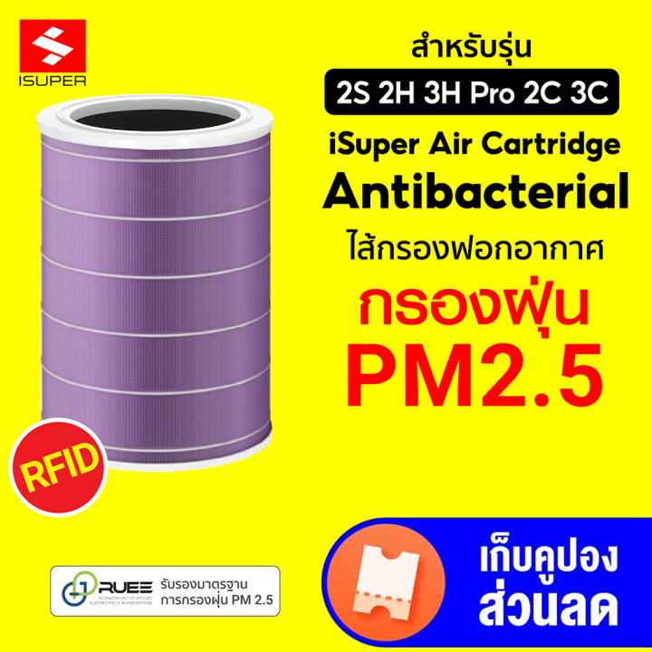 ราคาพิเศษ-659-บ-isuper-ไส้กรอง-rfid-สีม่วง-anti-bacterial-สำหรับเครื่องฟอกอากาศ-xiaomi