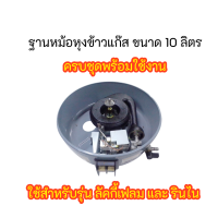 Lucky Flame ฐานหม้อหุงข้าวแก๊ส (ขนาด10ลิตร) แบบครบชุด พร้อมใช้งานได้เลย เฉพาะยี่ห้อ LuckyFlame และ Rinnai