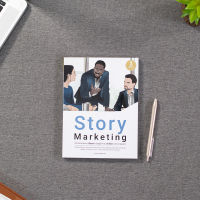 หนังสือ Story Marketing ทำการตลาดผ่าน เรื่องเล่า ต้องรู้จักการ เล่าเรื่อง อย่างชาญฉลาด