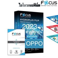 ไฮโดรเจลฟิล์ม Focus OPPO 2023