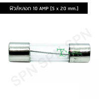 ฟิวส์หลอด 10 AMP [5 x 20 mm.] D1201-10A